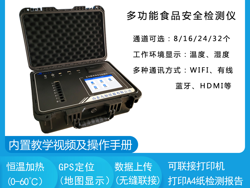 食品安全檢測儀