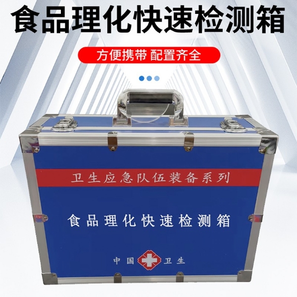 食品理化快速檢測箱