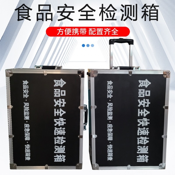 食品安全檢測箱