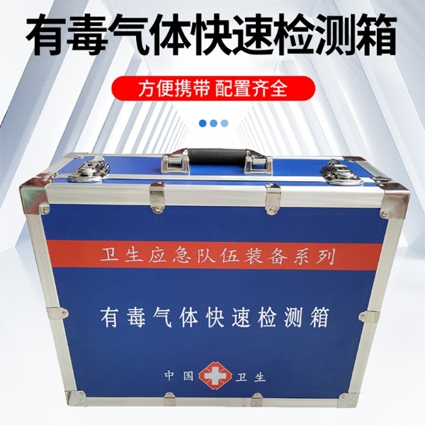 有毒氣體快速檢測箱