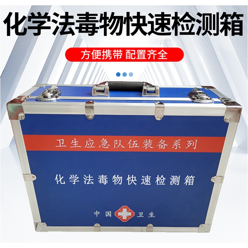 化學(xué)法毒物檢測(cè)箱